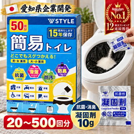【全回数対象★300円OFFクーポン＋P10倍】楽天総合1位 簡易トイレ 非常用トイレ 防災トイレ 携帯トイレ 防災士監修 愛知県企業開発 専用硬紙箱 15年保存 凝固剤10g 抗菌消臭 20～500回分 防臭袋・便座カバー付 断水 地震 災害 備蓄 防災用品 停電 法人・大口購入OK