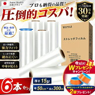 【即納】【スーパーSALE限定 6,480円 ~】ストレッチフィルム （15μx500mmx300m） 6巻セット ストレッチ…
