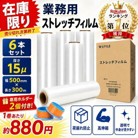 「1巻あたり880円！」【楽天1位】ストレッチフィルム 15μ 500mm×300m 6巻セット 送料無料 業務用 梱包用 荷崩れ防止 透明 ラップ 引越し 倉庫 取っ手2個付き