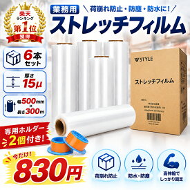 「1巻あたり830円！」【楽天1位】ストレッチフィルム 15μ 500mm×300m 6巻セット 送料無料 業務用 梱包用 荷崩れ防止 透明 ラップ 引越し 倉庫 取っ手2個付き