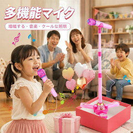 【お子様に人気】無料ギフトラッピング 子供用 マイク おもちゃ カラオケ ピンク マイク キッズ マイクスタンド スタンドマイク かわいい キッズスタンドマイク 高さ調節可能 子供 室内 自宅 家 なりきり ミュージシャン 女の子 子供会家遊び におすすめ