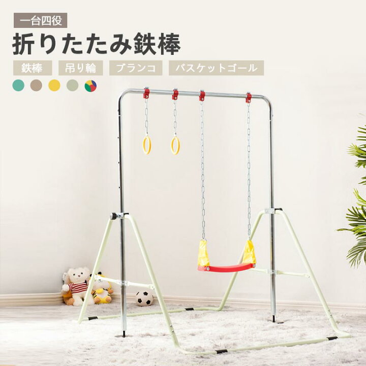 ブランコ バスケットゴール 吊り輪】 鉄棒 室内 屋外 折りたたみ高さ 