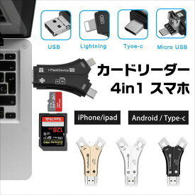 スマホ SD カードリーダー Lightning SDカードカメラリーダー USB メモリ iPhone Android iPad Mac TypeC microsd 写真 高速 バックアップ データ