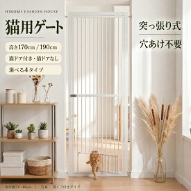 【全4タイプ1,000円OFFクーポン】猫 脱走防止 ゲート 高さ170cm 190cm 選べる 猫ドア付き 猫ドアなし 突っ張り式 ペットゲート 取付幅73～80cm スチール ホワイト ほぼ完成品 室内 間仕切り 送料無料