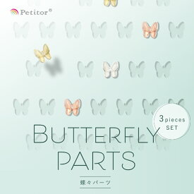 【Petitor プチトル フレームバタフライパーツ】蝶々 ちょうちょ 蝶 ネイルパーツ 全3色 3個入 セルフネイル ワンホンネイル ジェルネイル 立体