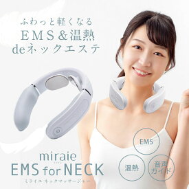 miraie neck massager ミライエ ネックマッサージャー 温熱 EMS 大容量バッテリー