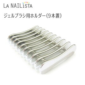 ネイルツール【9本置きブラシホルダー】 ジェルブラシ用 Brush Holder ＜ブラシの置き場所に困った時に持っていると便利＞