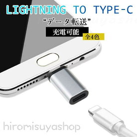 変換アダプター Lightningを変換 選べるオス端子 Type-C Type-B 充電可能 ライトニングをタイプC 変換コネクター スリム