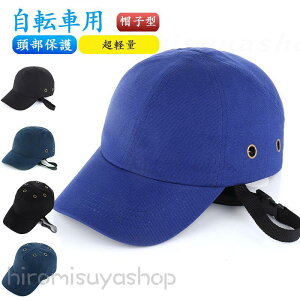 ヘルメット バイク 自転車 防災用 防災ヘルメット 帽子 保護帽子 帽子型ヘルメット キャップ 作業用 防災 安全 軽量 安全ヘルメット 頭部保護帽