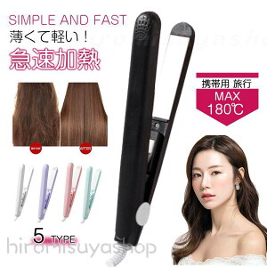 ヘアアイロン ミニ ストレート ストレートアイロン コンパクト 携帯 ミニヘアアイロン かわいい 小型 携帯便利 持ち運び 旅行 トラベル 軽量