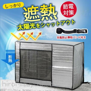 エアコン室外機カバー 室外機 保護カバー アルミ箔 日 雨 雪 風 ホコリよけ 室外 遮熱保護 劣化防止 簡単脱着