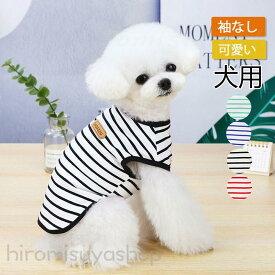 犬 服 おしゃれ かわいい オールシーズン やわらか 袖なし Tシャツ 猫 ペット服 犬服 ルームウェア コットン 綿 タンクトップ 犬服 ボーダー