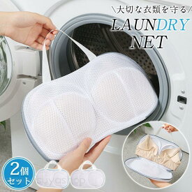 【2個】洗濯ネット 洗濯ネットセット ブラジャー用 収納ネット 洗濯用品 型崩れ防止 丈夫 洗濯袋 旅行 シワ防止 洗濯物入れ 丸洗い 靴下用 下着
