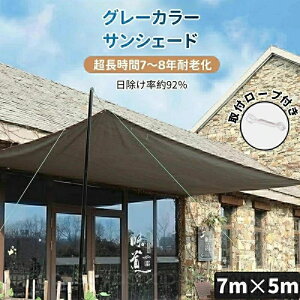 サンシェード 日除けシェード 日よけシェード 大型 7m×5m グレー 灰色 遮熱ネット 日除け クールシェード UVカット 省エネ 遮光 遮熱 防塵 風通し 目隠し アウトドア 家庭用 防護網 熱中症対策