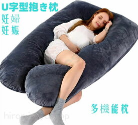 抱き枕 だきまくら 妊婦 妊娠 多機能枕 男女兼用U字型抱き枕 妊婦を支える枕帯取り外し可能なカバー