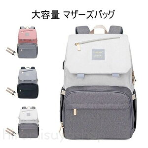 マザーズバッグ 大容量 保温 保冷ポケット ママリュック ママバッグ マザーズリュック リュック 手提げ レディース リュック 出産 入院 多機能 軽量 おしゃれ 人気 ママバッグ 撥水 ベビー用