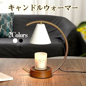 キャンドルウォーマー クラシック タイマー付き インテリア照明 間接照明 スタンドライト 誕生日 ギフト プレゼント おしゃれ かわいい コンセント アロマ アロマキャンドル 無煙 香り ライ