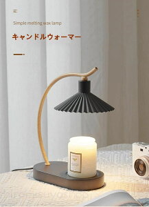 キャンドルウォーマー クラシック タイマー付き インテリア照明 間接照明 スタンドライト 誕生日 ギフト プレゼント おしゃれ かわいい コンセント アロマ アロマキャンドル 無煙 香り ライ