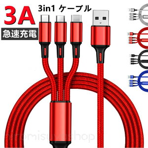 Type-C 充電ケーブル 3in1 急速充電ケーブル 1.2M USB充電ケーブル iOS/Micro USB ライトニングケーブル typec iPhone12 SE2 Android Xpeira AQUOS arrows Galaxy アイフォン アンドロイド ケーブル 充電器タイプc iphone