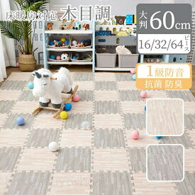 木目調 ジョイントマット 大判 60cm 3畳 6畳 12畳 1級防音 抗菌 防臭 木目 洗える カーペット ベビー フロアマット 床暖房対応 キッズマット ジョイント マット プレイマット カーペット マット パズルマット おしゃれ 赤ちゃん