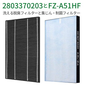 FZ-A51HF 2803370203 シャープ 集じんフィルター 制菌HEPAフィルター fz-a51hf 洗える脱臭フィルター 280-337-0203 空気清浄機 フィルター FU-A51-W FU-B51-W FU-D51-W FU-E51-W FU-F51-W FU-G51-W 交換用フィルターセット「2枚セット/互換品」