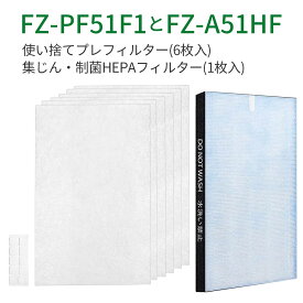 [最新改良版] FZ-A51HF 集じんフィルター 制菌HEPAフィルター fz-a51hf 使い捨てプレフィルター(6枚入) FZ-PF51F1 シャープ 空気清浄機 フィルター FU-A51-W FU-B51-W FU-D51-W FU-E51-W FU-F51-W FU-G51-W 交換用フィルターセット「互換品」