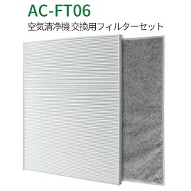 AC-FT06 交換用フィルターセット ac-ft06 ツインバード 空気清浄機 フィルター AC-4357 AC-4238 AC-D358PW対応 HEPA集塵フィルター 脱臭フィルター (互換品/2枚セット)