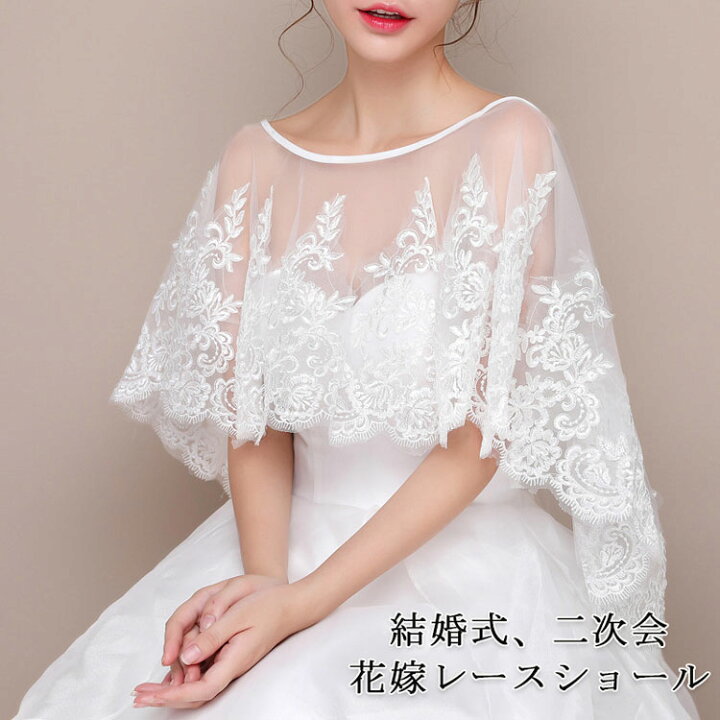 楽天市場】結婚式 ボレロ レースケープ 透明感花柄レースボレロ 二の腕 