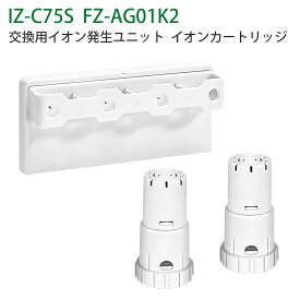 FZ-AG01K2 IZ-C75S シャープ ag+イオンカートリッジ fz-ago1k1 高濃度 プラズマイオン発生ユニット izc75s 加湿空気清浄機 交換用部品セット 除菌 防カビ 【互換品/1セット入り】