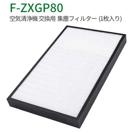 F-ZXGP80 集じんフィルター f-zxgp80 パナソニック空気清浄機 フィルター F-VXH70 F-VXG70 F-VX70E8 F-VXGB70 F-VXH70B2 F-VXH80 F-VXG80 交換用 集塵HEPAフィルター 「互換品」
