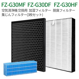 FZ-G30HF FZ-G30DF FZ-G30MF フィルター シャープ 集じんフィルター fz-g30hf 脱臭フィルター fz-g30df (FZ-H30DFの同等品) 加湿フィルター fz-g30mf 加湿空気清浄機 kc-30t5 kc-30t6 kc-30t7 交換用フィルターセット「互換品/3枚セット」