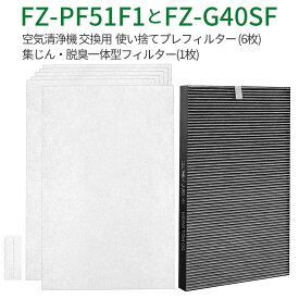 FZ-G40SF 集じん 脱臭 フィルター fz-g40sf (fz-d40sfの同等品) 使い捨てプレフィルター(6枚入) FZ-PF51F1 シャープ 加湿空気清浄機 KC-G40-W KI-HS40-W KI-JS40-W KI-LD50-W KI-LS40-W KI-ND50-W KI-NS40-W KC-40TH4-W 交換用フィルターセット「互換品」