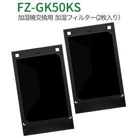 FZ-GK50KS 蚊取機能付き空気清浄機用 蚊取シート fz-gk50ks シャープ 空気清浄機 フィルター FU-GK50 FU-JK50 FU-LK50 交換用 蚊取りシート (互換品/2枚入り)