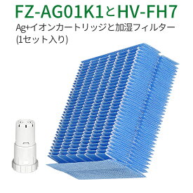 HV-FH7 加湿フィルター 加湿器 フィルター hv-fh7 ag+イオンカートリッジ FZ-AG01K1 fz-ago1k1 シャープ気化式加湿機フィルター HV-H55 HV-P75 HV-H75 HV-J55 HV-J75 HV-L75 HV-L55 HV-H55E6 交換用 (互換品/1セット)