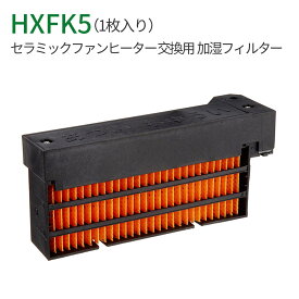 HX-FK5 加湿フィルター (HX-FK2/HX-FK3/HX-FK4/HX-FK6 と同等品) シャープ hx-fk5 セラミックファンヒーター 交換用 フィルター (互換品/1枚入り)