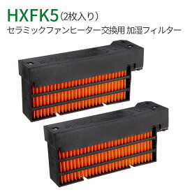 加湿フィルター hx-fk5 (HX-FK2 HX-FK3 HX-FK4 HX-FK6 と同等品) シャープ HX-FK5 セラミックファンヒーター交換用 フィルター 「互換品/2枚入り」