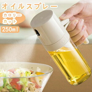 オイルスプレー 250ml 500ml 油ポット 霧吹き 注ぎ スプレーボトル 選べる1個-4個セット 極細のミスト オリーブオイル スプレー容器 ミストスプレー 料理用 醤油 オイルポット オイルボトル 耐