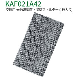 KAF021A42 エアコン フィルター 光触媒集塵・脱臭フィルタ (枠なし) ダイキン kaf021a42 エアコン用交換フィルター 99a0484「互換品/1枚入り」