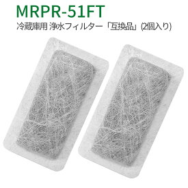 MRPR-51FT 冷蔵庫 自動製氷用 浄水フィルター mrpr-51ft 三菱 冷凍冷蔵庫 製氷機フィルター (互換品/2個入り)