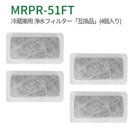 MRPR-51FT 冷蔵庫 自動製氷用 浄水フィルター mrpr-51ft 三菱 冷凍冷蔵庫 製氷機フィルター (互換品/4個入り)