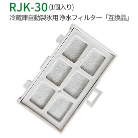 RJK-30 製氷機フィルター 冷蔵庫 浄水フィルター rjk30-100 日立冷凍冷蔵庫 交換用 製氷フィルター (互換品/1個入り）