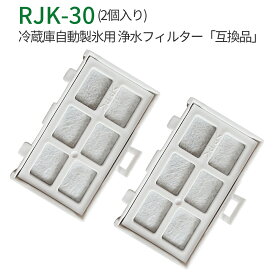 rjk30 冷蔵庫 製氷機用 浄水フィルター 日立 RJK-30 冷凍冷蔵庫 製氷フィルター (2個セット/互換品)