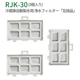 冷蔵庫 浄水フィルター rjk-30 日立 冷凍冷蔵庫用 RJK-30-100 製氷機フィルター (3個セット/互換品)