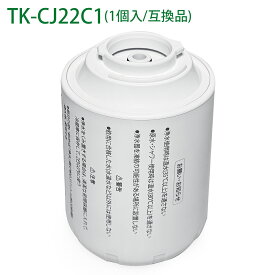 TK-CJ22C1 蛇口直結型浄水器 交換用カートリッジ 17物質除去タイプ TK-CJ22 TK-CJ12 TK-CJ11 TK-CJ21 TK-CJ01 TK-AJ11 TK-AJ01 TK-AJ21交換用 TK-CJ23C1 TK-CJ23C2も互換性あり（互換品/1個入り）