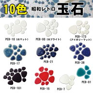 美濃焼タイル 昭和レトロ 玉石タイル 全10色 単色 袋詰め（500g）orシート販売