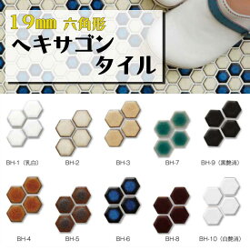 タイル 19mm 六角形タイル ヘキサゴン 美濃焼タイル バラ袋詰めとシート加工選択可能！ 昭和レトロ DIY クラフトアートにおススメ！かわいい 窯変タイル 選択いろいろ 和風家屋 キッチン キッチンカウンター タイルコースター タイルトレー 六兵衛