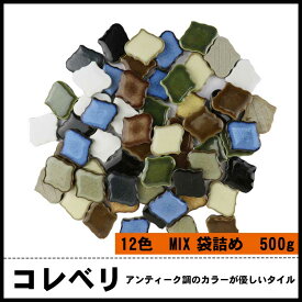 コレベリ コラベル タイル 全12色MIX 500g 販売！ アンティークタイル DIYにもおススメ！ ランタンタイル