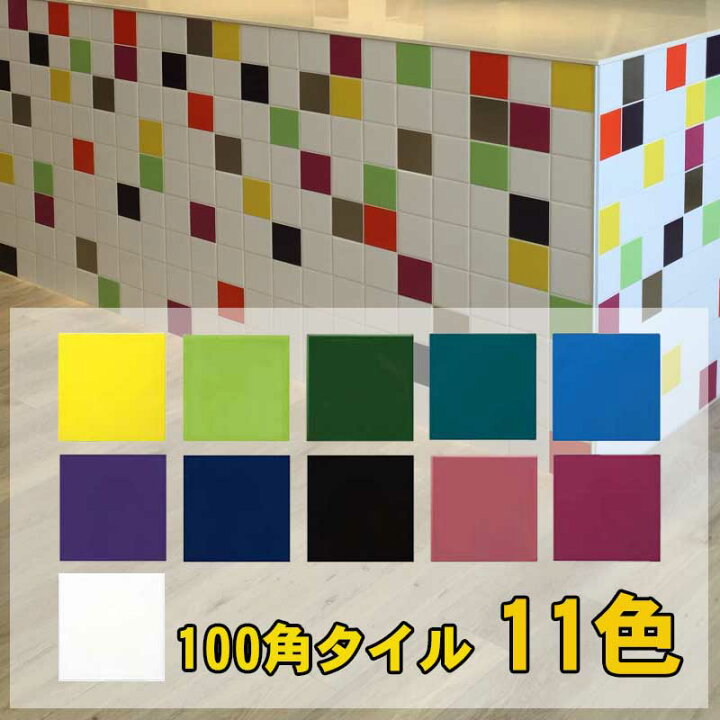 楽天市場】100角タイル フォンセーヴ 11色 原色カラータイル 内装用 