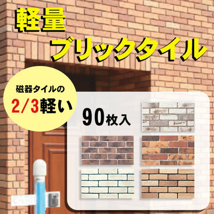 楽天市場】タイル レンガ 軽量レンガ ブリックタイル DIY リフォーム 