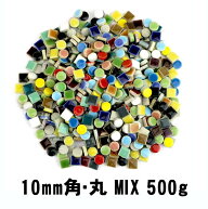 タイル 10ミリ角 丸 ミックス詰め合わせ 500g クラフトタイル モザイクタイル かわいいタイル 贅沢な詰め…